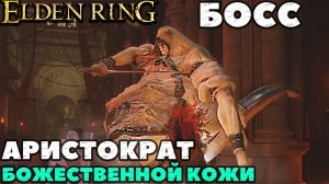 Elden Ring - Босс Аристократ божественной кожи(Godskin Noble).