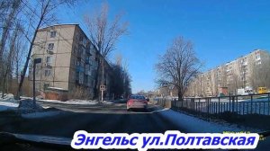 гор Энгельс улица Полтавская 10 03 2021