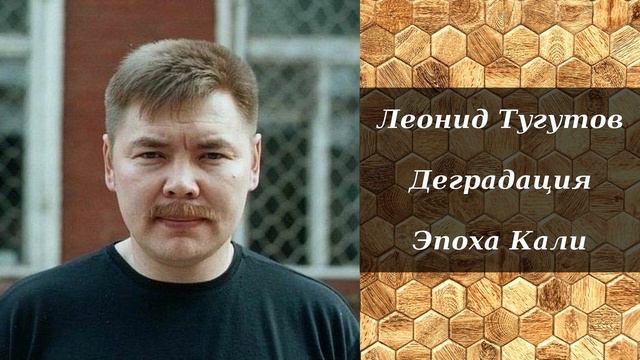 Леонид Тугутов - Что такое деградация | Эпоха Кали (Кали юга)