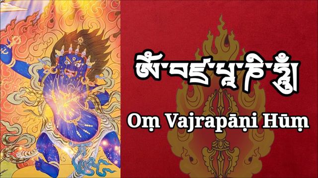 KIM CƯƠNG THỦ MẬT CHÚ UM VAJRAPANI HÙM