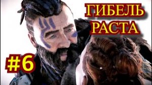 Horizon Zero Dawn Прохождение игры на ПК на Русском #6