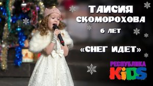 Таисия Скоморохова, 6 лет, "А снег идет"