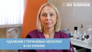 Лечение (удаление) стержневых мозолей в ОН КЛИНИК.
