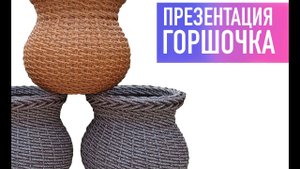 Презентация кашпо горшочка.