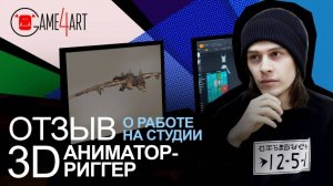 Начало карьеры аниматора-риггера. Отзыв о школе Game4Art