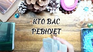 КТО ВАС РЕВНУЕТ ♀️♂️?
Таро расклад / КАРТЫ О ВАС /