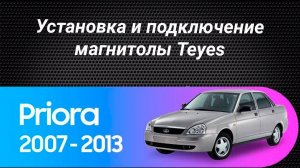 Установка магнитолы Teyes на Lada Priora 2007-2013