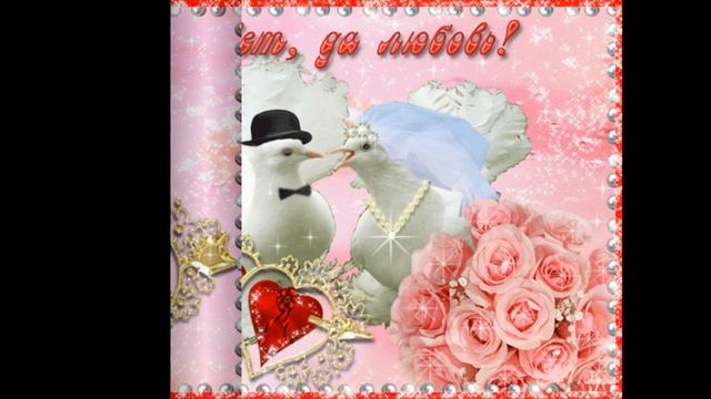 С ДНЕМ БРАКОСОЧЕТАНИЯ!!!!! СОВЕТ ДА ЛЮБОВЬ!!!!!