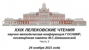 XXIX ЛЕЛЕКОВСКИЕ ЧТЕНИЯ 24.11.21