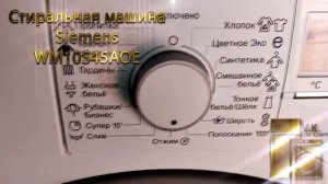 Стиральная машина Siemens WM10S45AOE.mp4