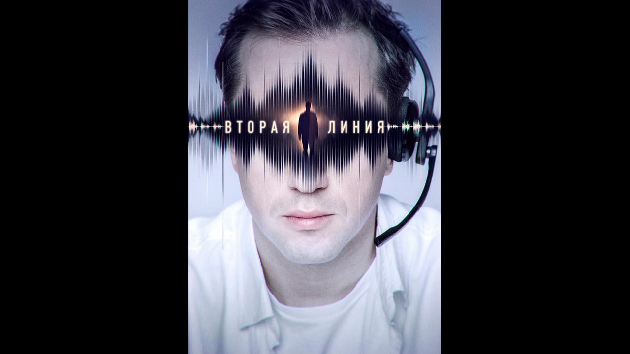 Вторая линия Русский трейлер сериала