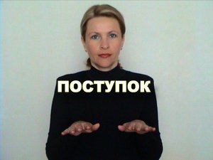 ЖЕСТОВЫЙ ЯЗЫК. СЛОВАРЬ. Поступок