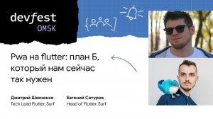 Pwa на flutter: план Б, который нам сейчас так нужен / Дима Шевченко (Surf)