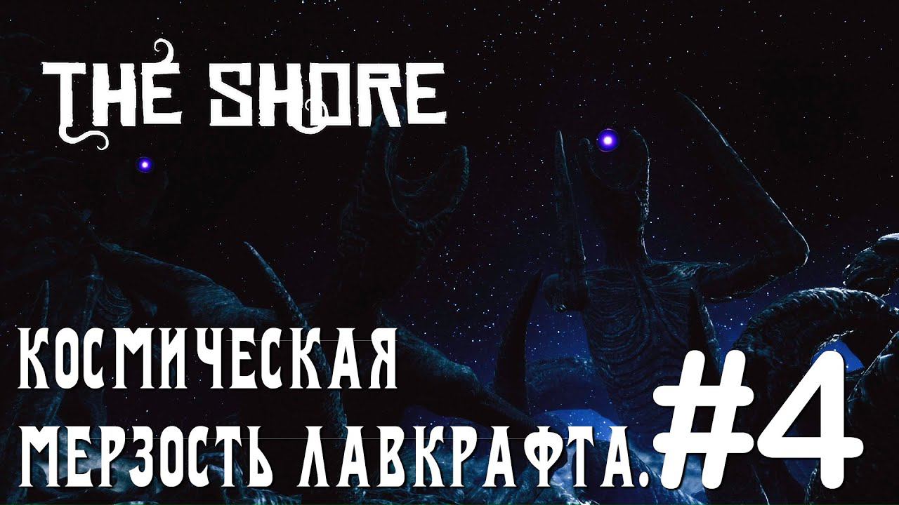 ПРОХОЖДЕНИЕ THE SHORE: Космическая мерзость Лавкрафта. #4