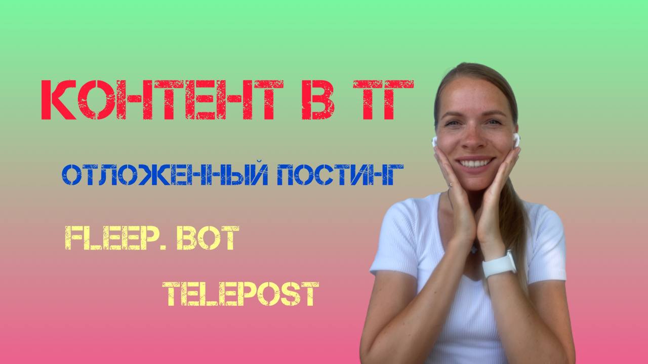 Fleep bot. Телепост. Fleep отложка. Telepost.