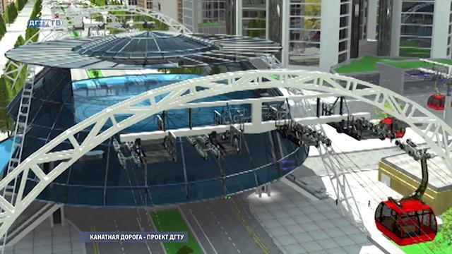 Канатная Транспортная Дорога Юницкого -Учёные ДГТУ