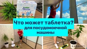 Что может таблетка для посудомоечной машины / Лайфхак / Быт / Уборка!