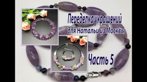 Часть 5 переделок украшений для Натальи из Москвы.