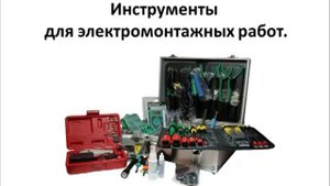 Видеокурс Сам себе электрик. Как сделать проводку своими руками.