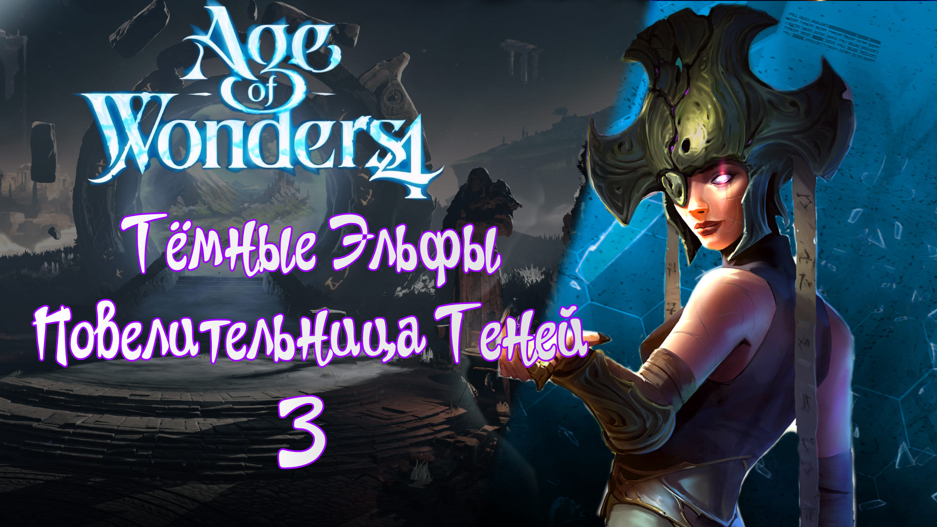 AGE OF WONDERS 4 #3-1 Тьма - Эльфы