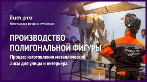 Производство полигональной фигуры лисы из стали / Айлюм Про