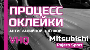 ОКЛЕЙКА АВТО ПЛЕНКА VHQ | АНТИГРАВИЙНАЯ | ПОЛИУРЕТАНОВАЯ ПЛЁНКА VHQ | Mitsubishi Pajero Sport