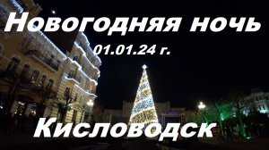 Новогодняя ночь 2024 г. Кисловодск Курортный бульвар.