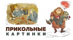 Карикатуры Ольги Громовой ID 2024-02-26