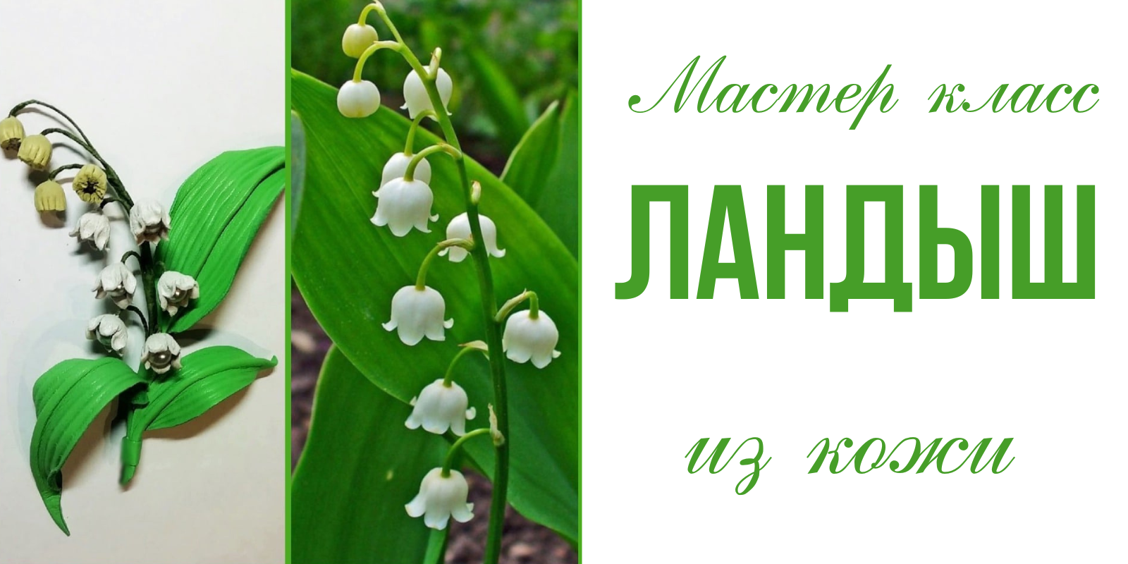 Брошь из кожи своими руками. Ландыш из кожи..mp4 смотреть онлайн