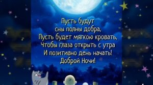 Доброй ночи! Сладких снов! / Good night! / Надобраніч! / مساء الخير! / ¡Buenas noches!