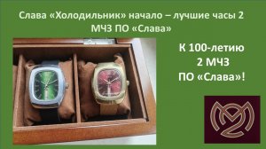 Слава Холодильник начало - к 100-летию 2МЧЗ Слава 4-я серия