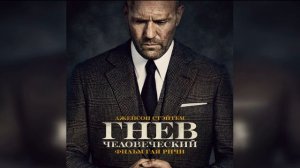 Soundtrack to the film "Wrath of Man" | Саундтрек "Гнев Человеческий"