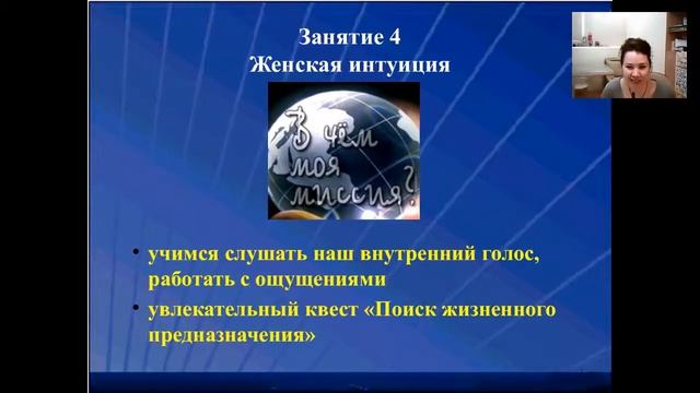 Вводная часть  Женское Предназначение