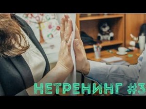 Айнур Зиннатуллин. #Нетренинг для директоров сети ресторанов Макдоналдс (г. Казань)