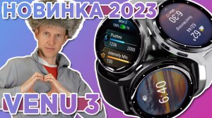 Новинка 2023 Garmin Venu 3 - Новостной выпуск