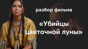 Убийцы цветочной луны - смысл фильма. Осейджи действительно существовали?