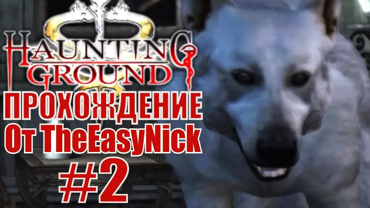 Haunting Ground. Прохождение. #2. Мой непослушный пёс.