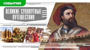 ВЕЛИКИЕ СУХОПУТНЫЕ ПУТЕШЕСТВИЯ. Аудиокнига. Время События Люди!