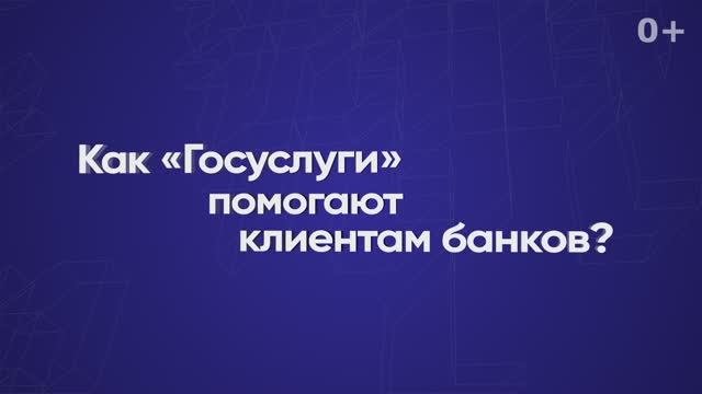Как «Госуслуги» помогают клиентам банков
