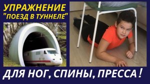 "Поезд в туннеле" - Интересное упражнение для детей - Челлендж ! - Упражнение для ног, спины, пресса