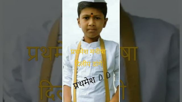 प्रथमेश मनीषा दिलीप डांगे