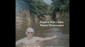 Воспоминания Очхамурцев ПОСЕЛОК Продолжение  Очхамури Аджария Грузия