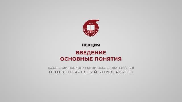 Шустрова М.Л. Введение. Основные понятия