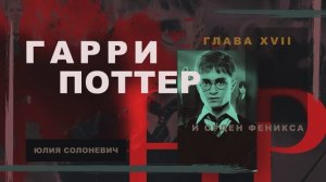Гарри Поттер и Орден Феникса 17 глава | Декрет об образовании № 24 | Аудиокнига ТОП
