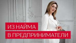Из найма в предпринимательство