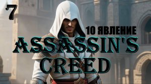 АЛЬТАИР И ДЕСЯТОЕ ЯВЛЕНИЕ - ASSASSIN'S CREED - ПОЛНОЕ ПРОХОЖДЕНИЕ НА РУССКОМ #7