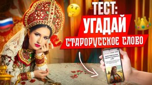 Тест: Угадай Старорусское Слово