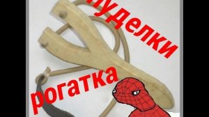 Спуделки - Рогатка из карандашей