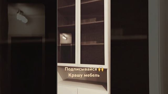 Как покрасить шкаф/без демонтажа/без запаха #перекраскамебели