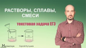 Растворы, сплавы, смеси. Проще простого! Математика ЕГЭ профиль.